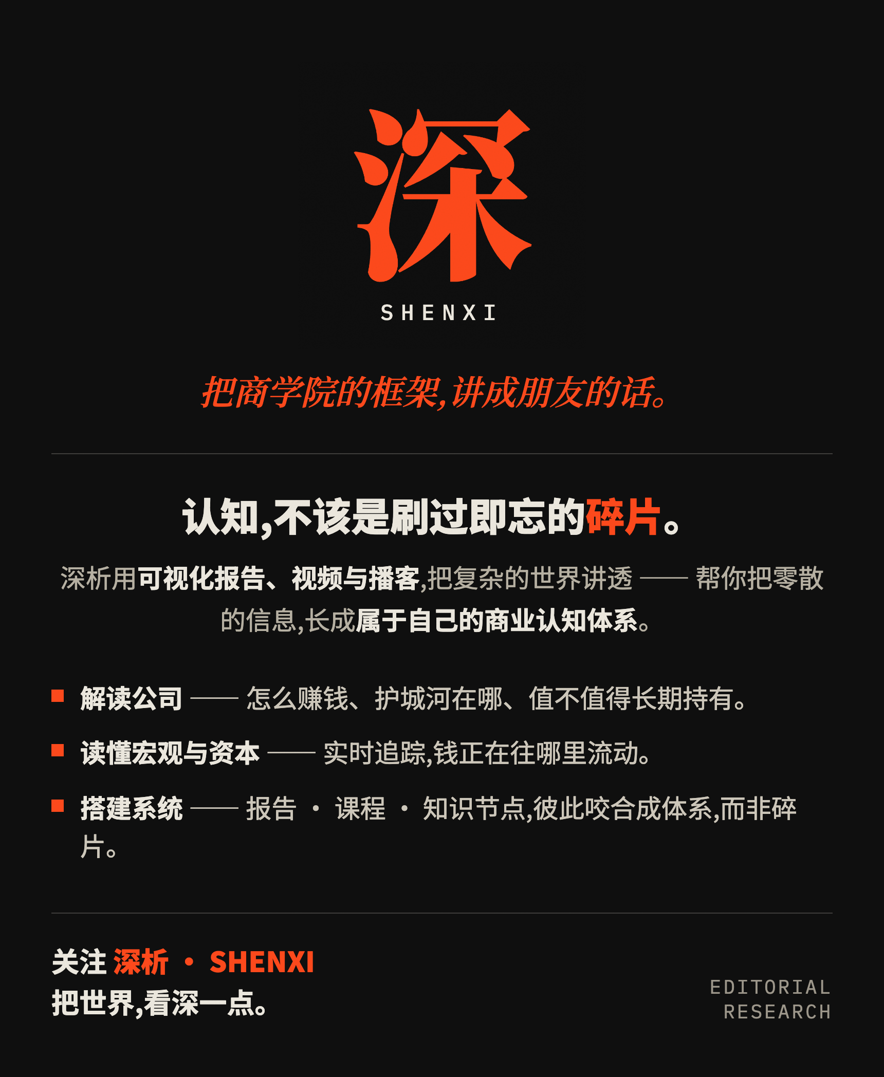 深析 SHENXI · 把商学院的框架,讲成朋友的话